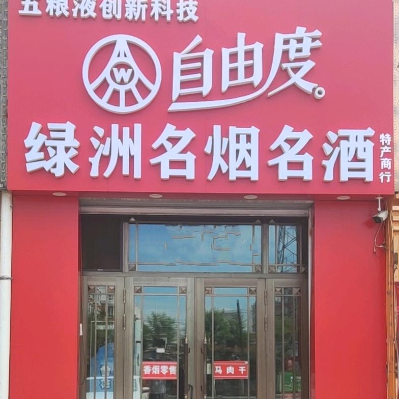 嫩江市绿洲名烟名酒