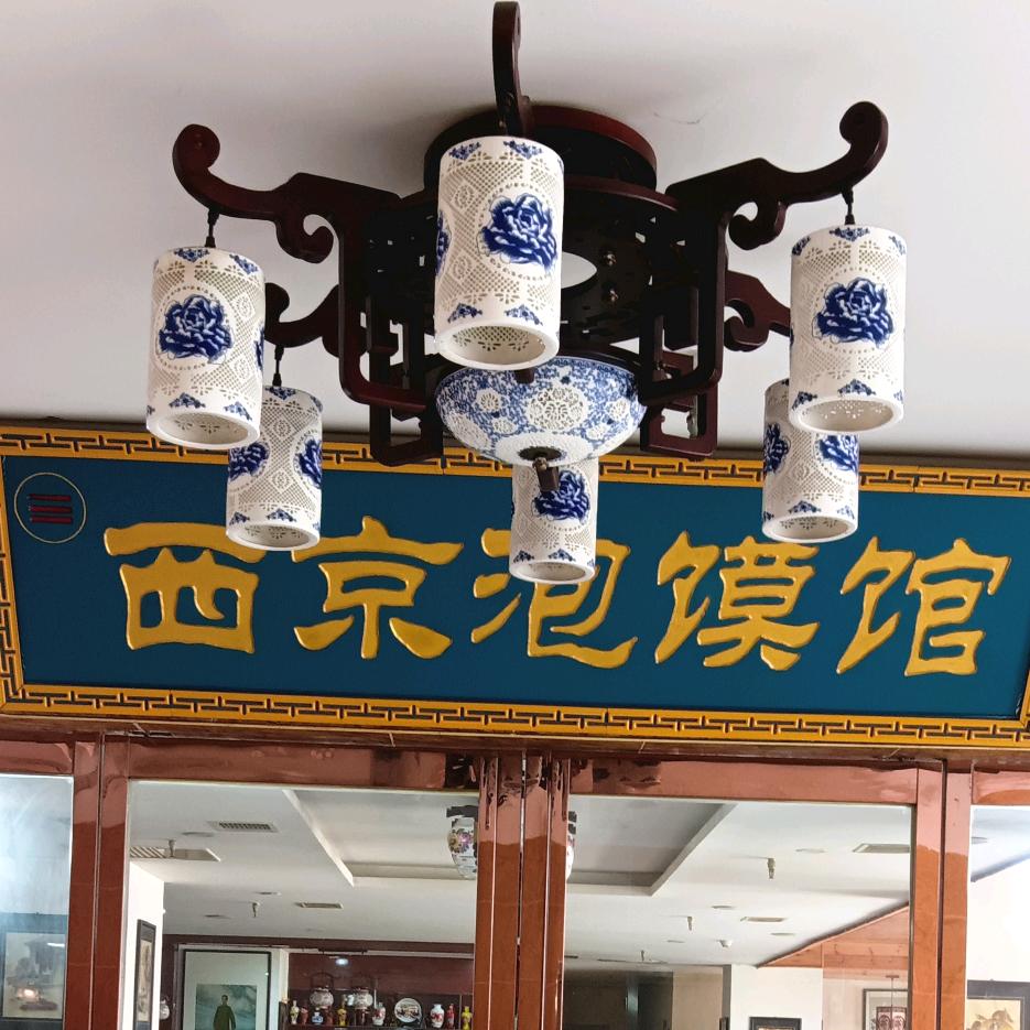 西京泡馍馆02987125580