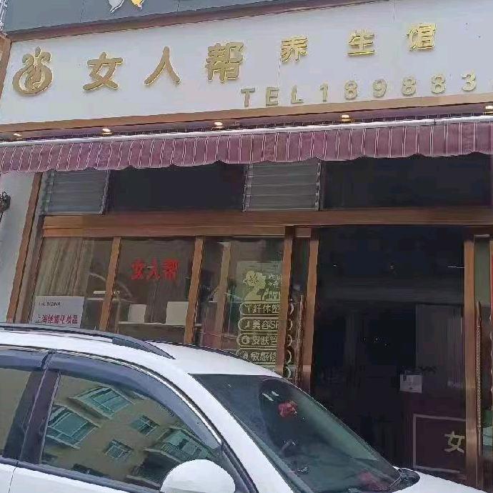 临沧女人帮美容院