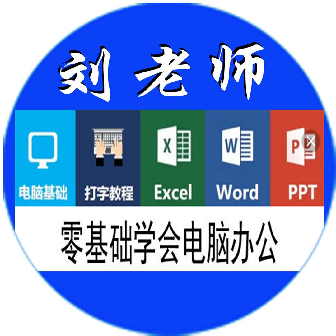 刘老师办公软件课堂