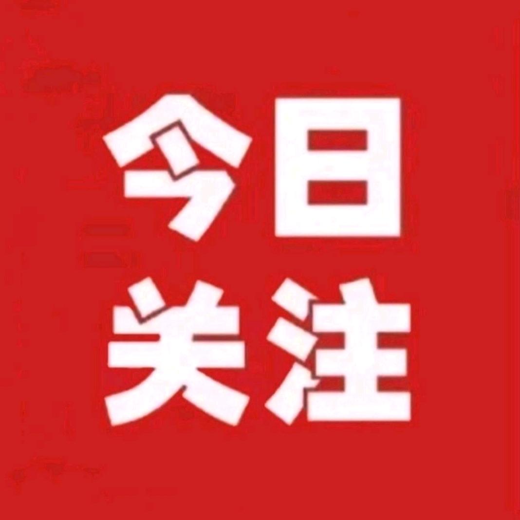 今日多关注