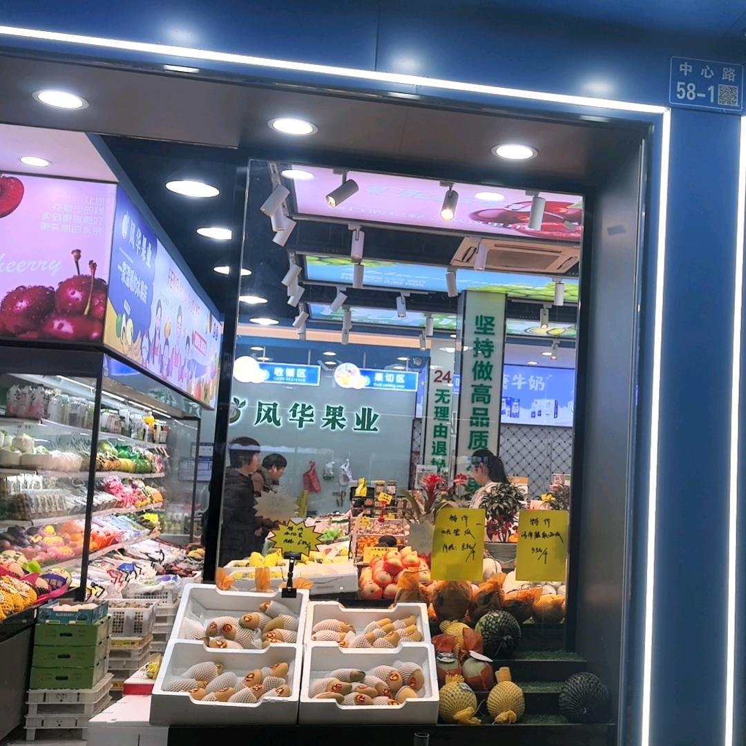 风华果业（高塍店）