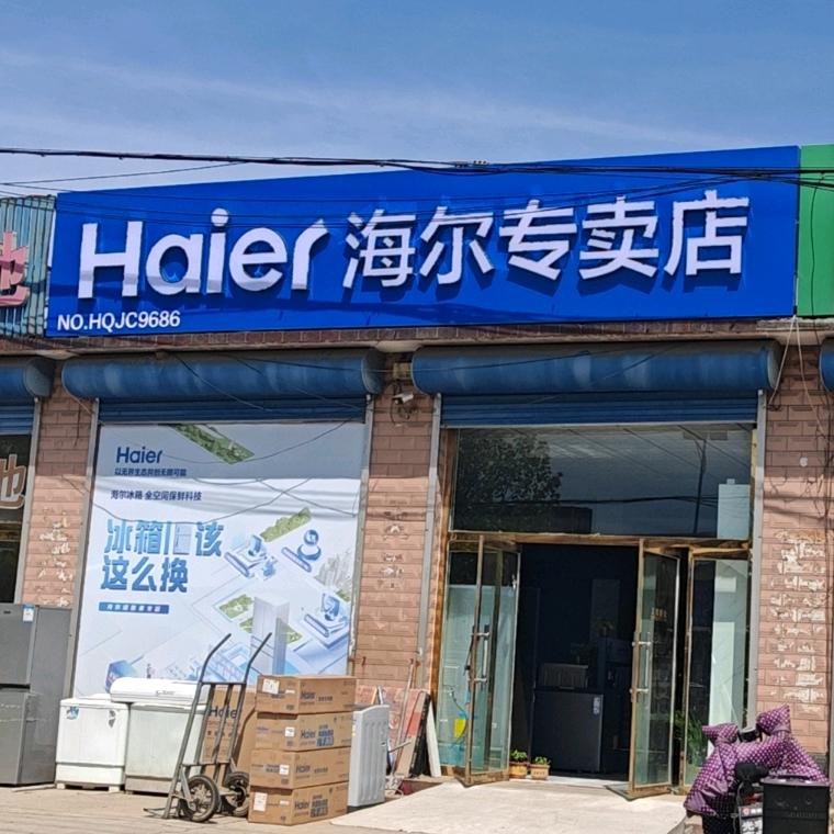 宋道口鑫艳格海尔电器