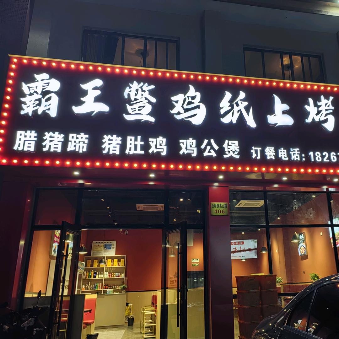 杜桥霸王鳖鸡纸上烤鱼官方号