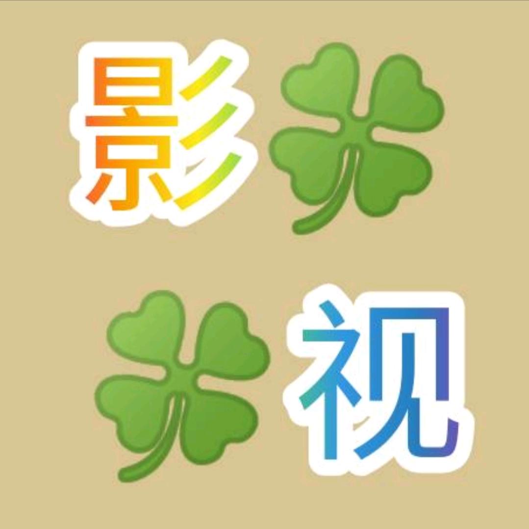 影视🍀