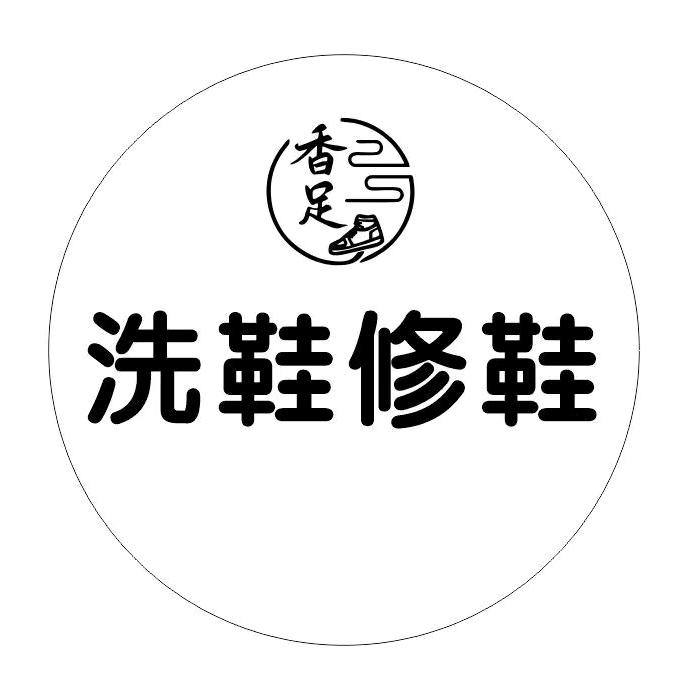 香足喜鞋修鞋馆上门取送