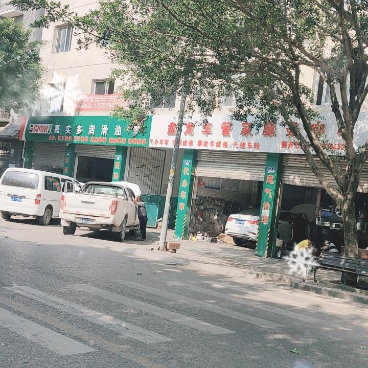 盘龙车管家汽车快修