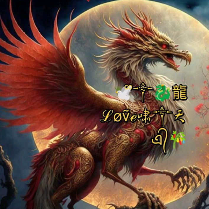 🕊᪲༒🐉龍ℒøṽℯ啸༒天এ᭄🎋