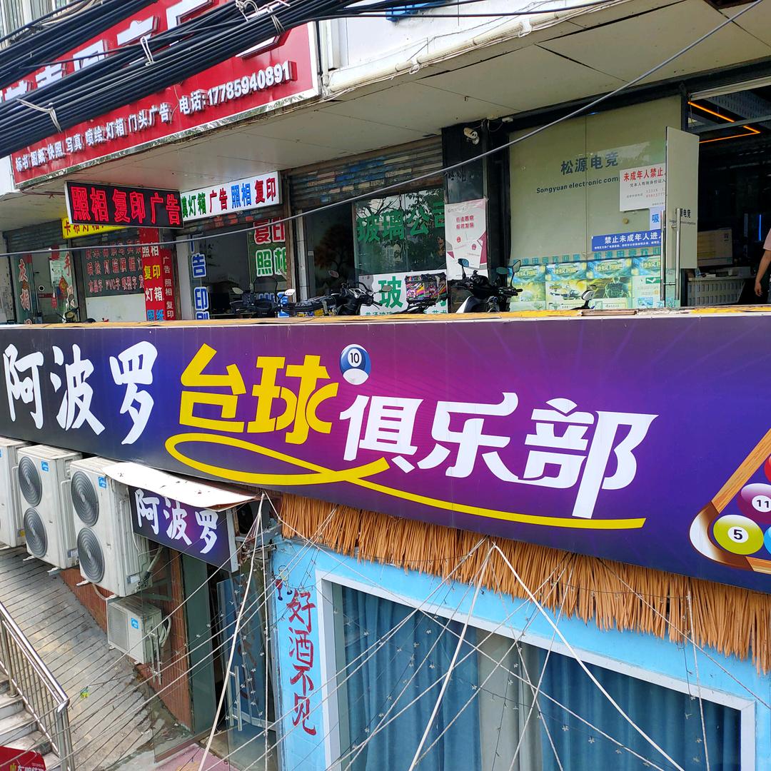 阿菠萝台球俱落部