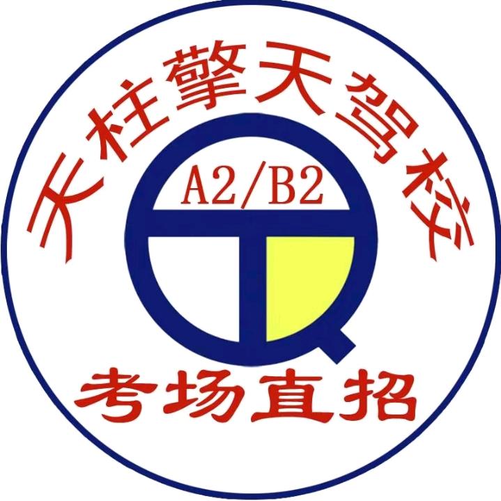 天柱擎天驾校-小乔