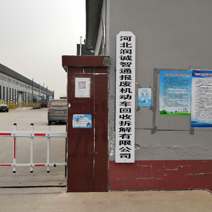 河北润诚智通报废机动车回收拆解有限公司