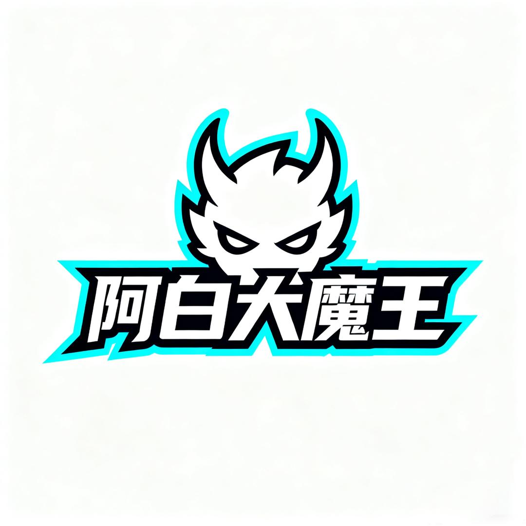 阿白大魔王