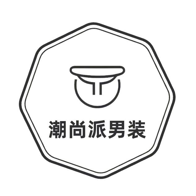 潮尚派男装