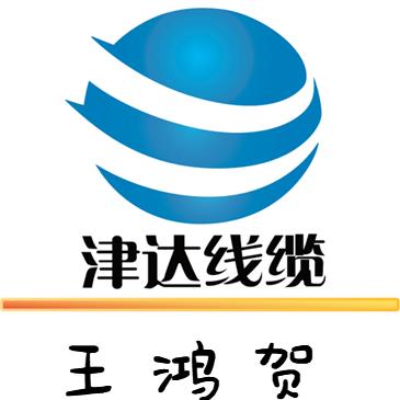 津达线缆丶王鸿贺