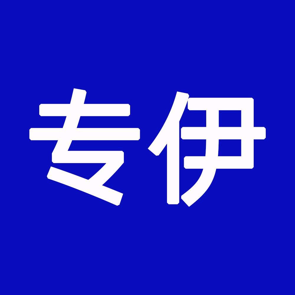专伊官方旗舰店