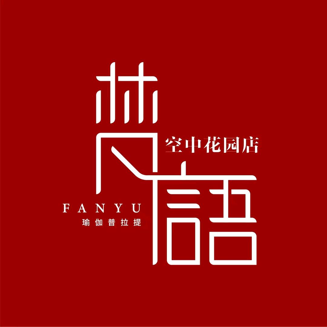 梵语瑜伽空中花园店