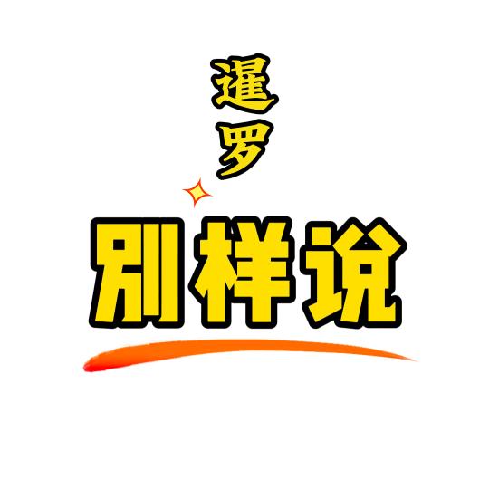 暹罗别样说