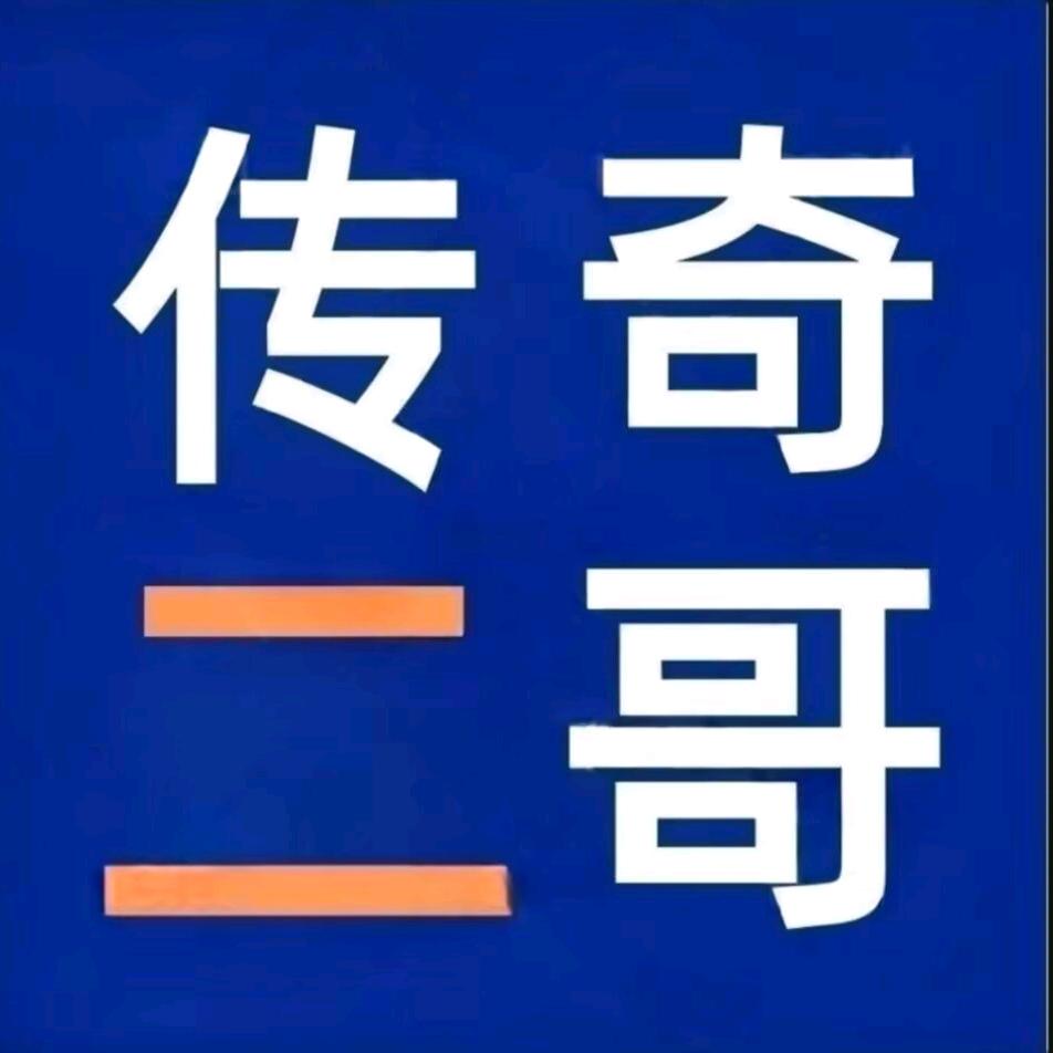 传奇的二哥（拒绝连赞 连赞拉黑）