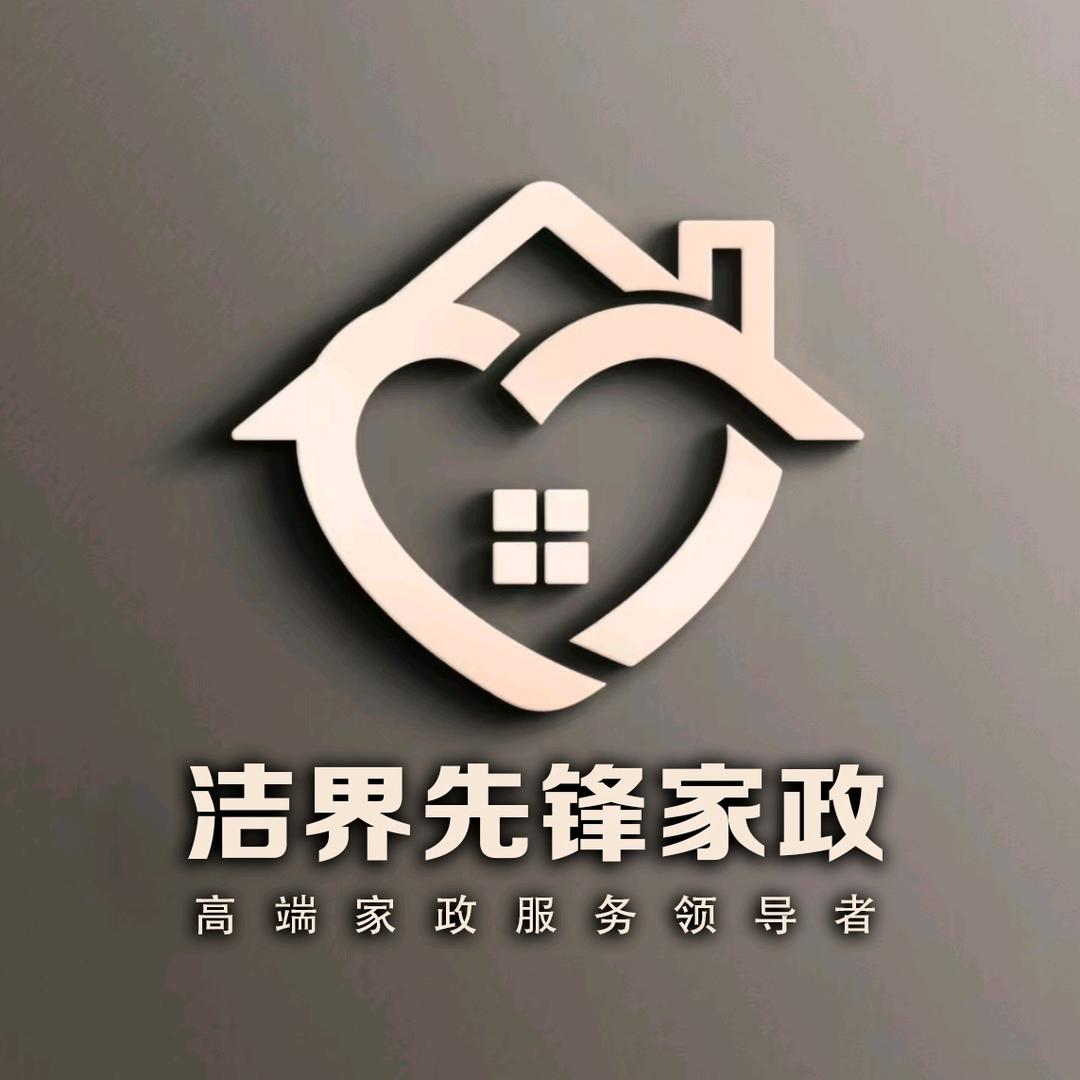 洁界先锋家政服务有限公司
