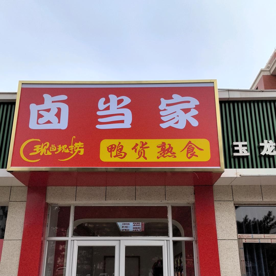 卤当家熟食熏酱坊