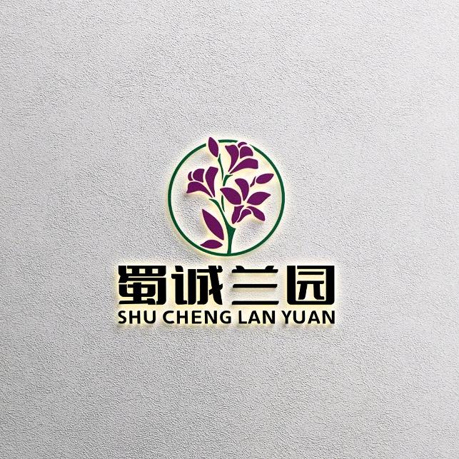蜀诚兰苑