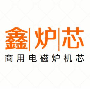 鑫炉芯商用电磁炉机芯配件工厂-郑工