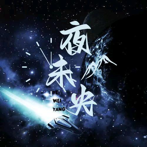 夜未央♬♭新厅开播