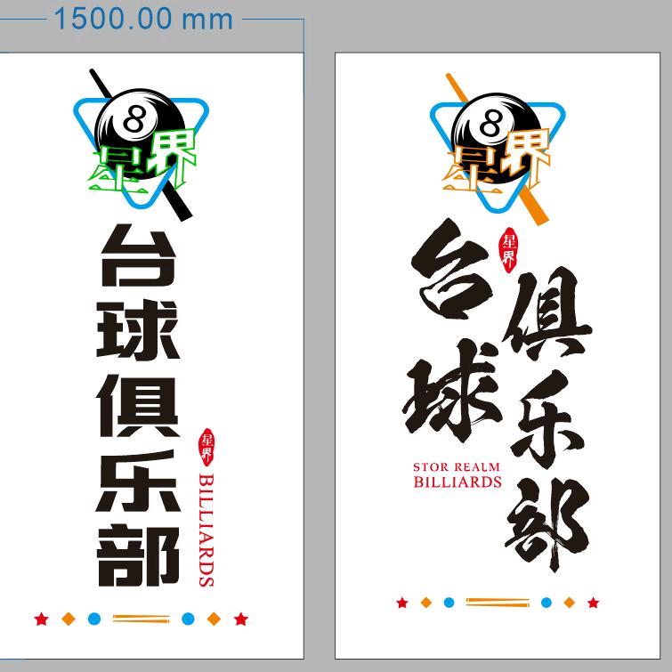 88星界台球俱乐部