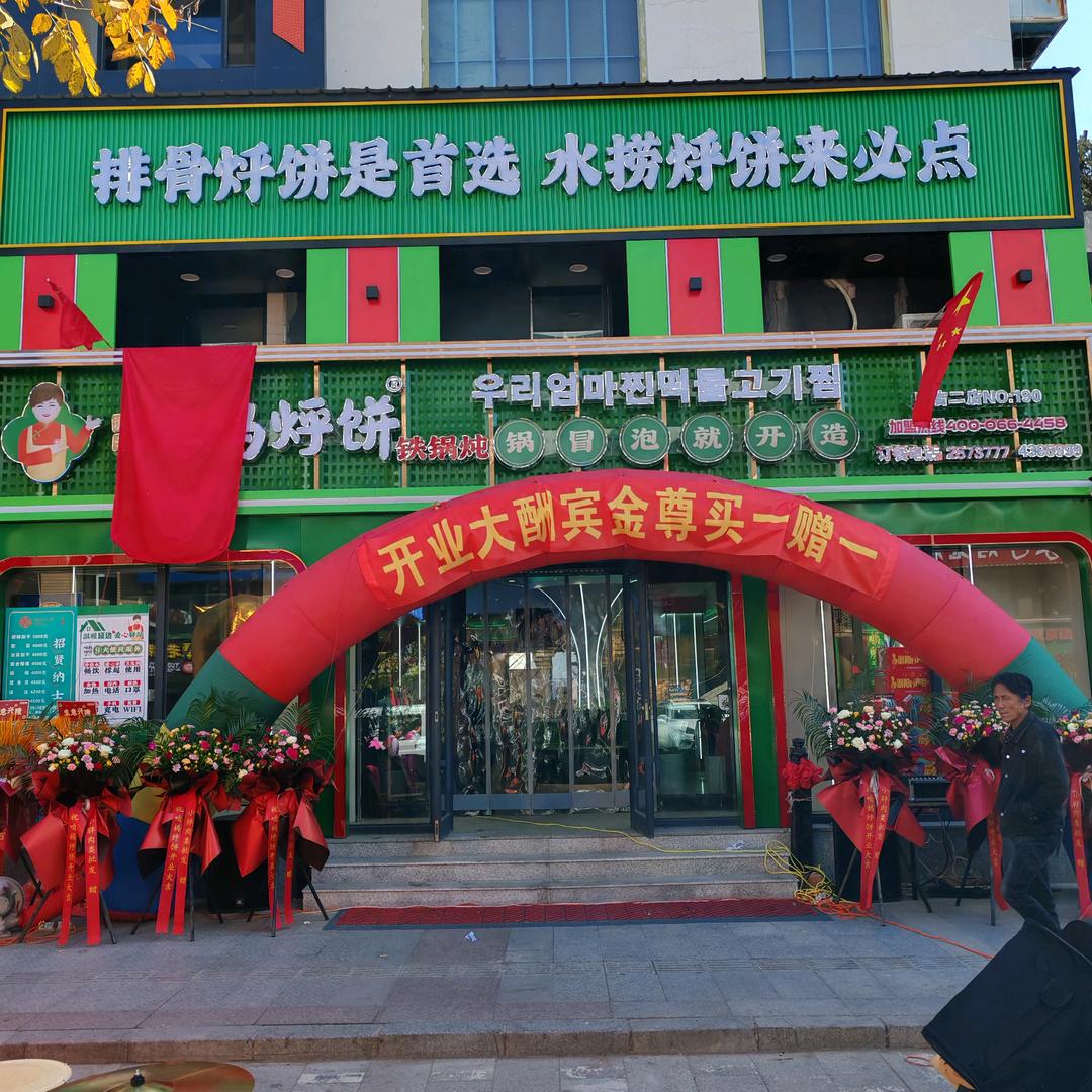咱妈烀饼进学街店