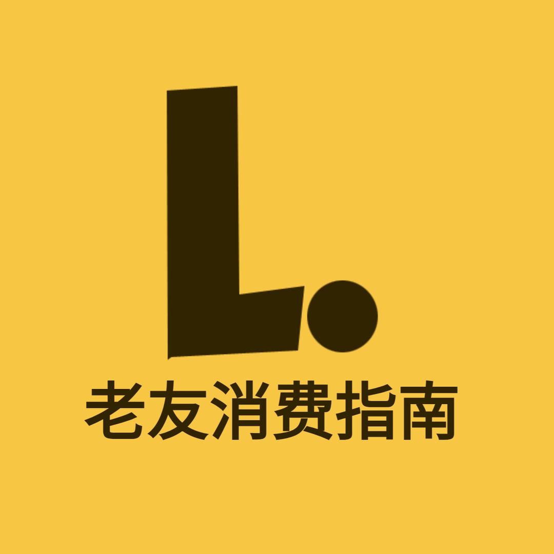 老友消费指南