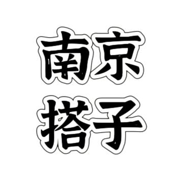 南京搭子