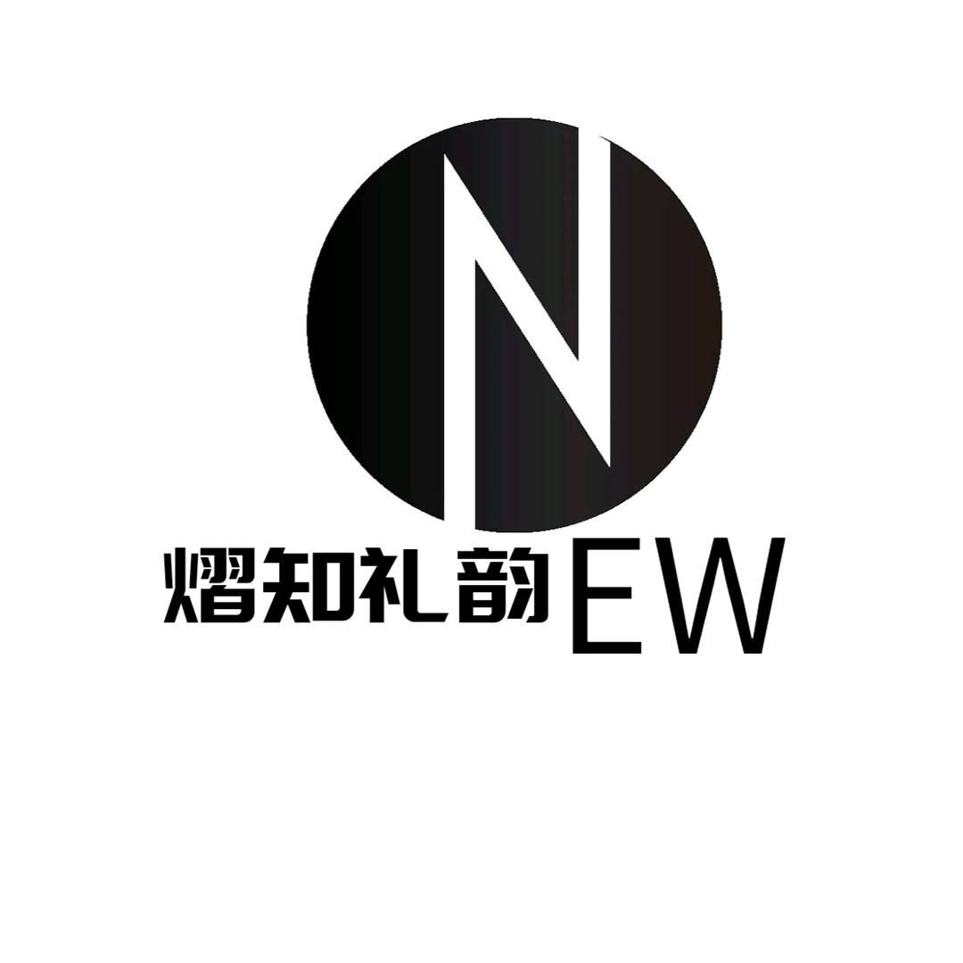 熠知礼韵