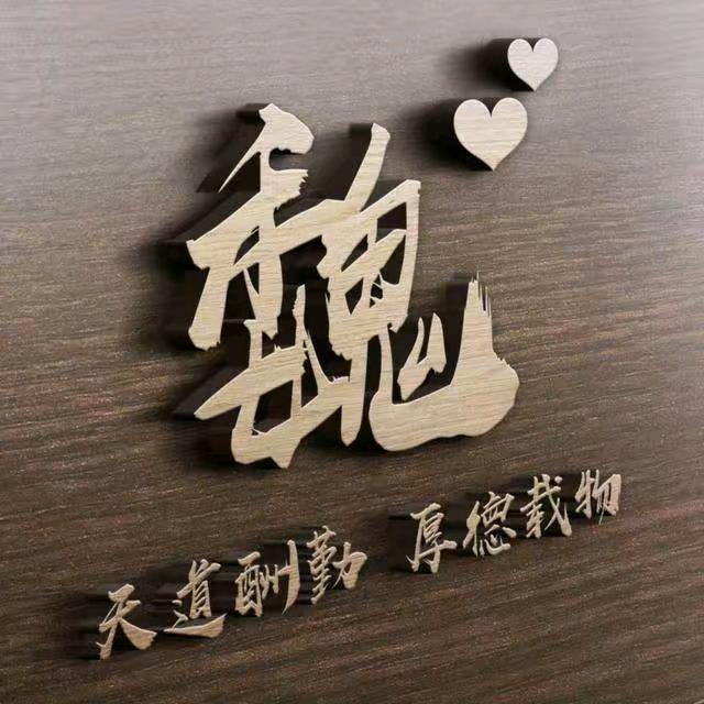 莫急！