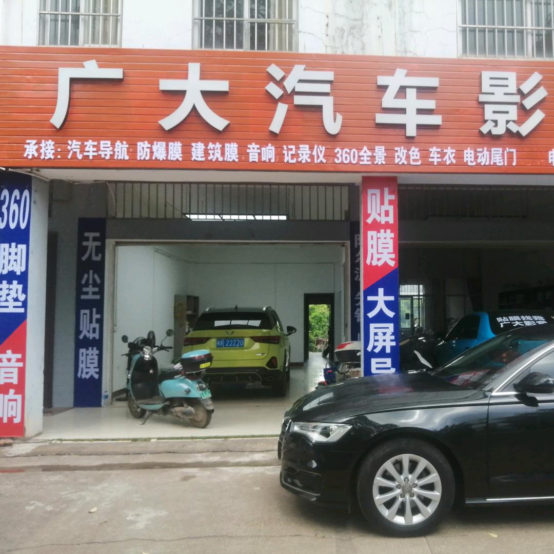贵港广大贴膜店
