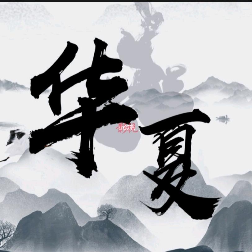 •华夏影视•