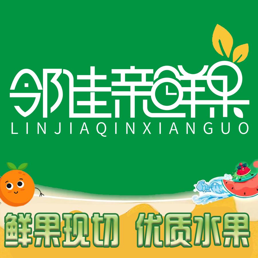 邻佳亲鲜果【怡秀园店】