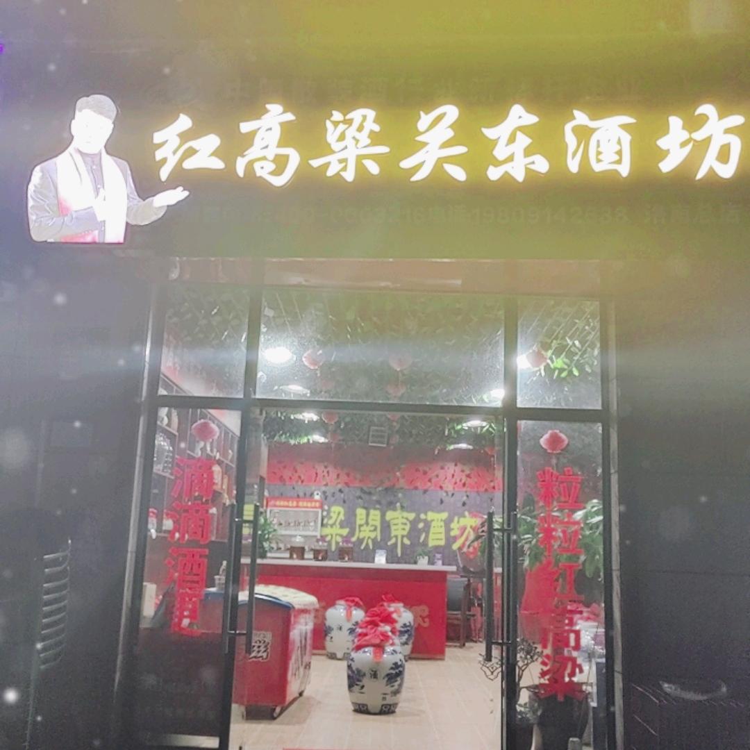 红高粱关东酒坊（洛南店）