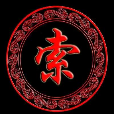 索明