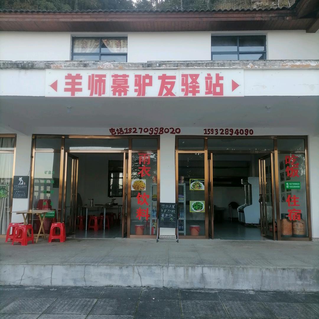 羊狮幕驴友驿站小吴