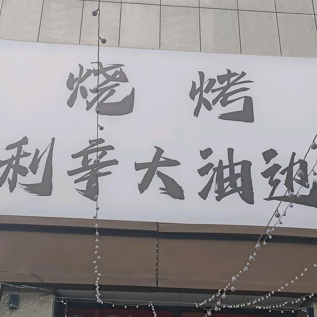 利辛大油边（望和西门店）