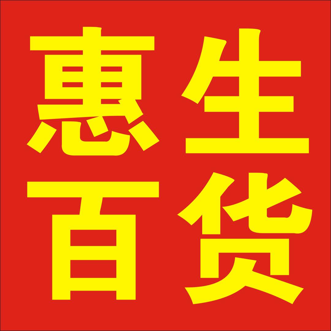 新乡市高新区惠生百货超市