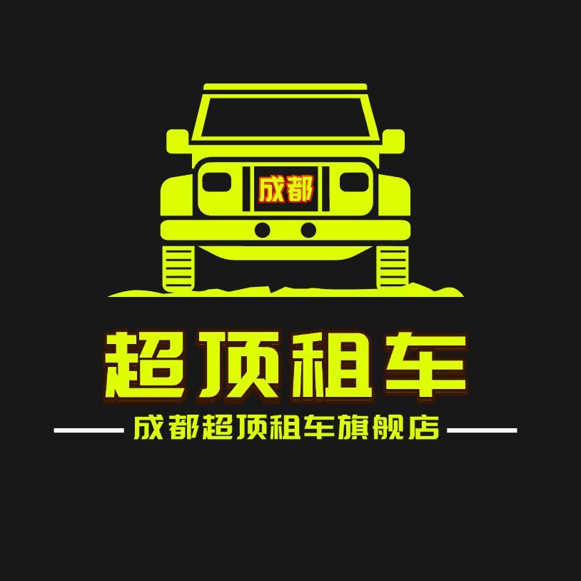 成都超顶租车-@小北