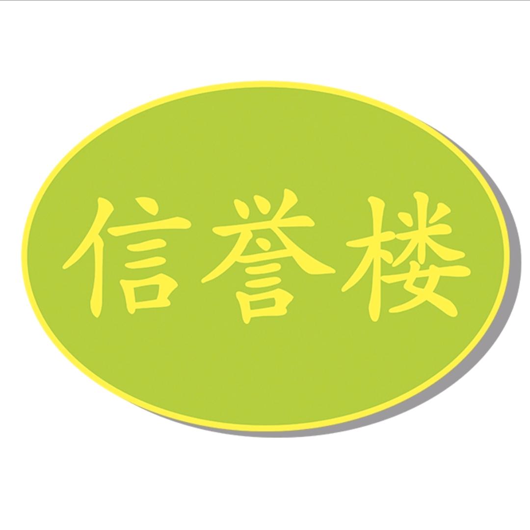 信誉楼超市平山店（平山一员）
