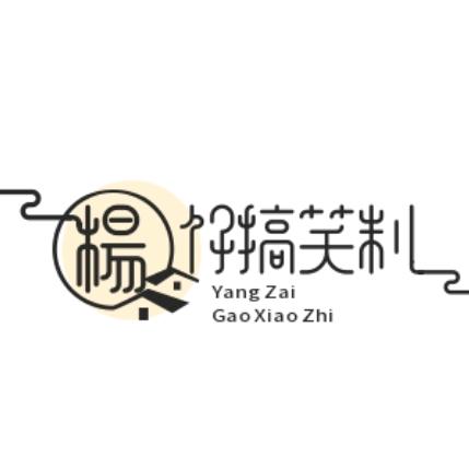 杨仔≡ω≡搞笑制作
