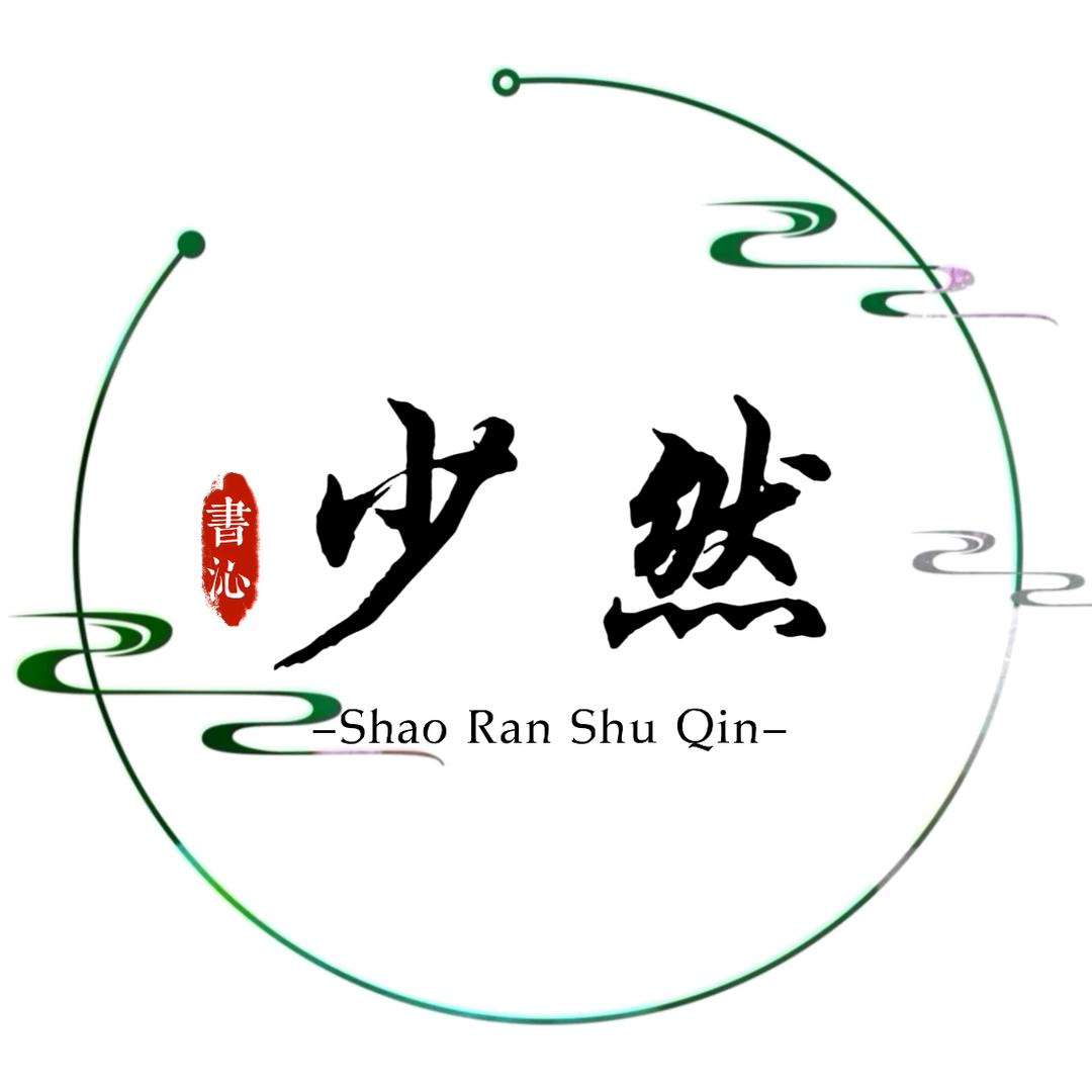 少然书沁