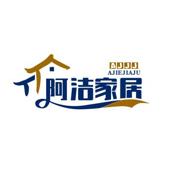 阿洁家居