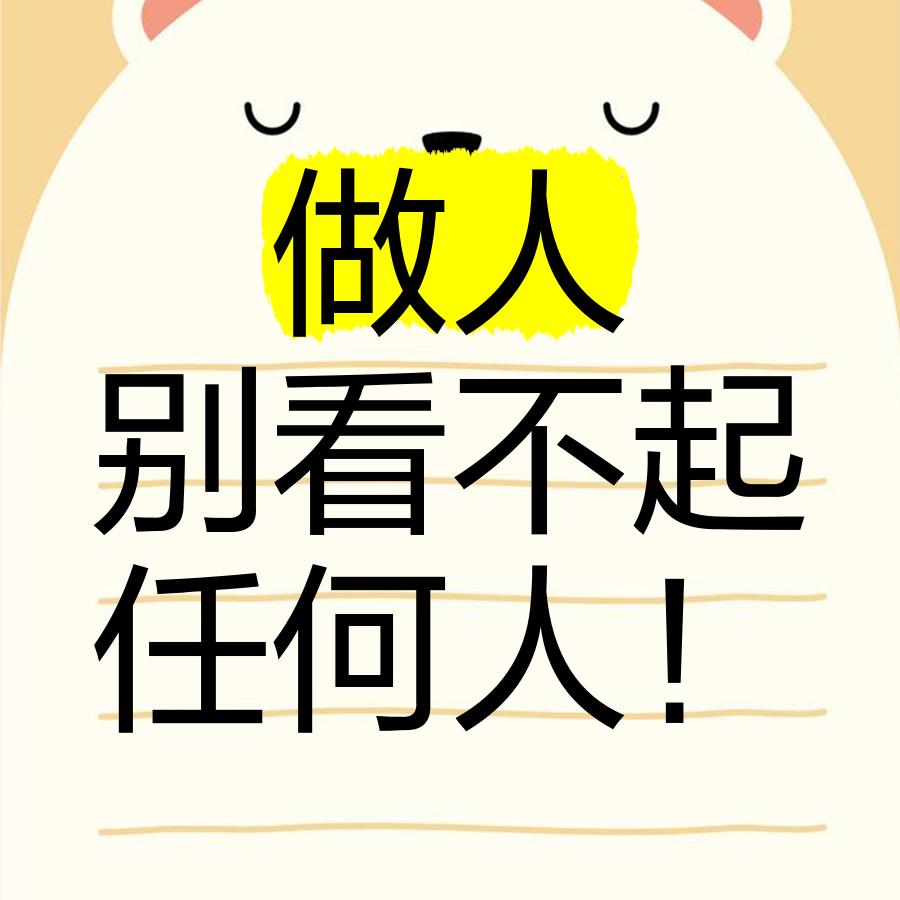 不要看不起任何人