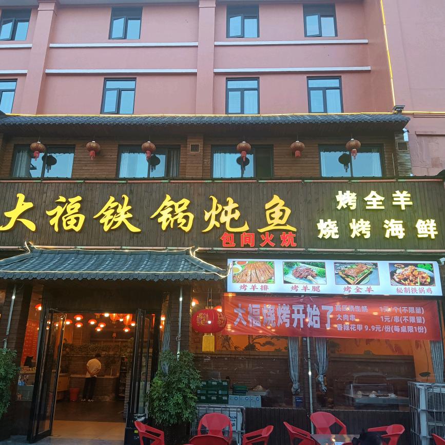 大福铁锅炖鱼烤全羊