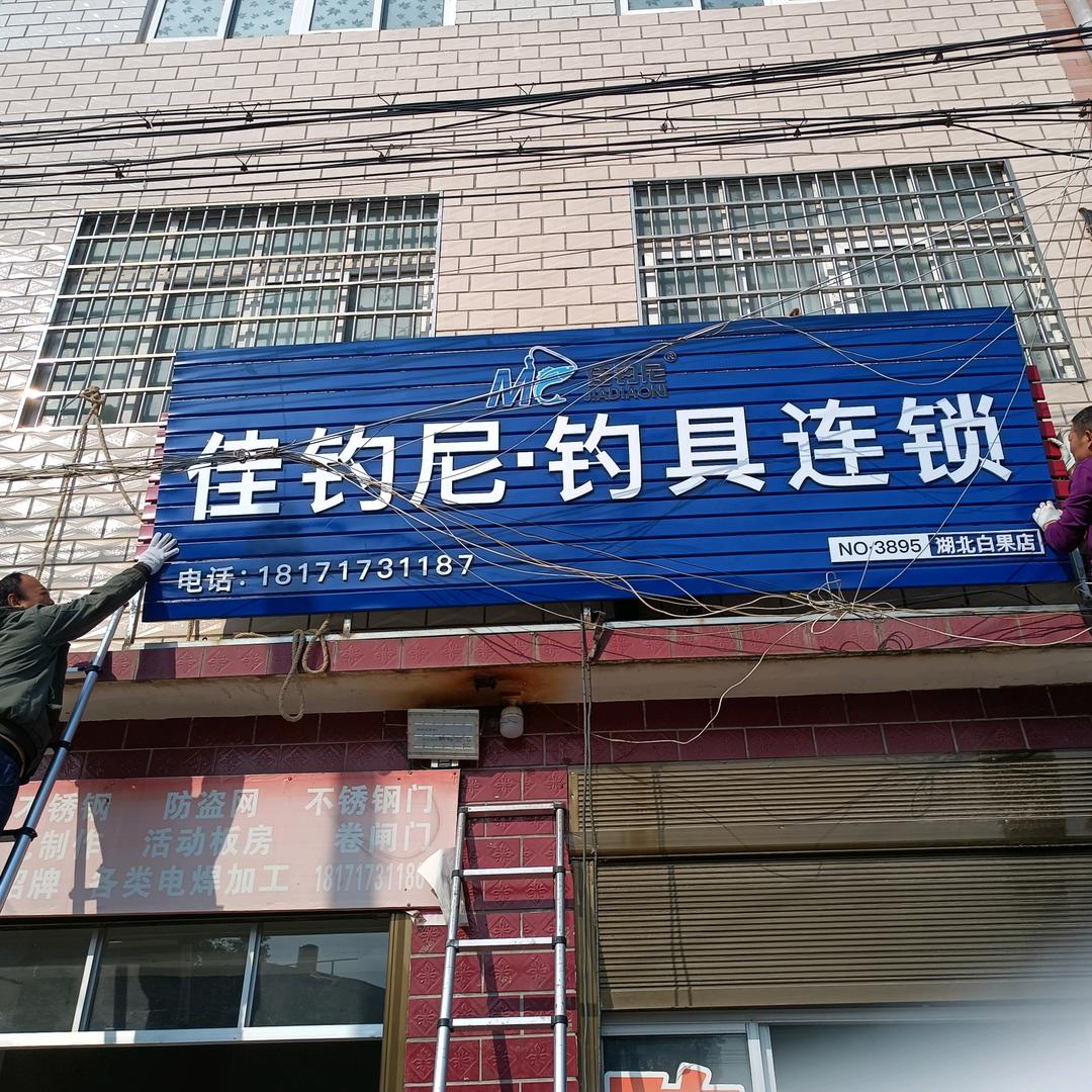 陈四渔具.陈四电焊，