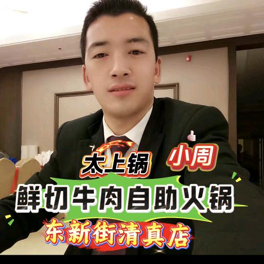 太上锅东新街店）小周